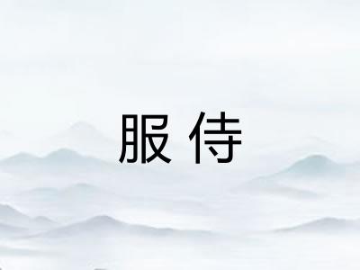 服侍