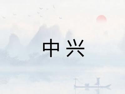 中兴