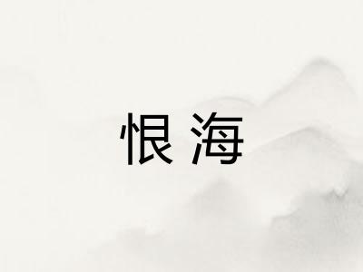 恨海