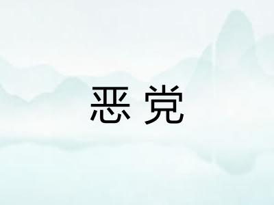 恶党