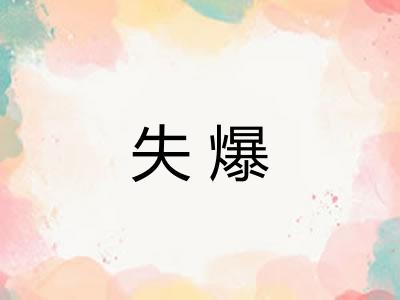 失爆