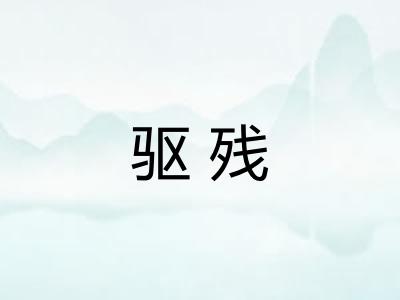 驱残
