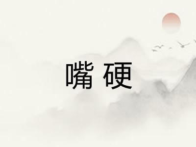 嘴硬