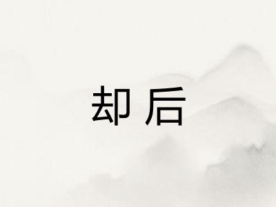 却后