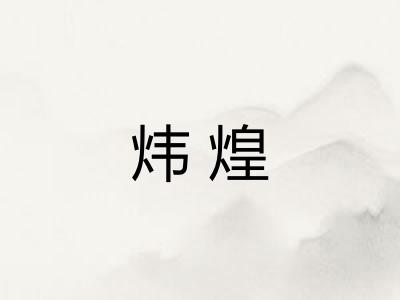 炜煌
