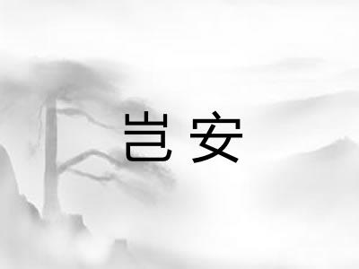 岂安