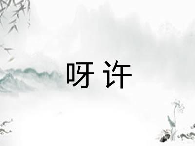 呀许