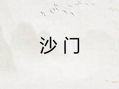 沙门