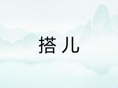 搭儿
