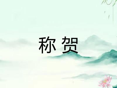 称贺