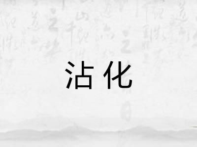 沾化