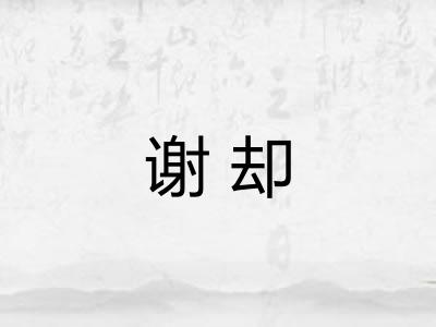 谢却