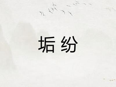 垢纷
