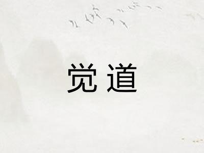 觉道