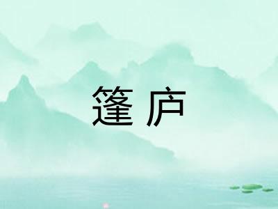篷庐