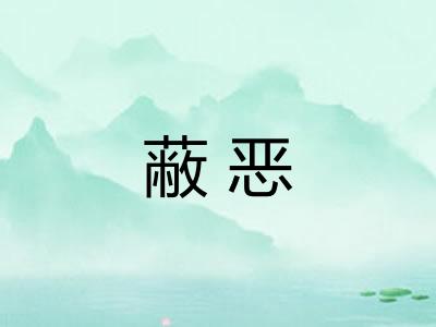 蔽恶