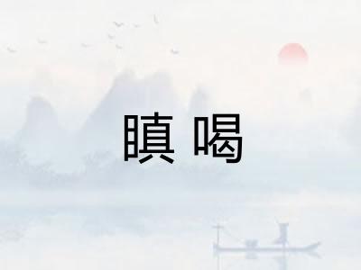 瞋喝