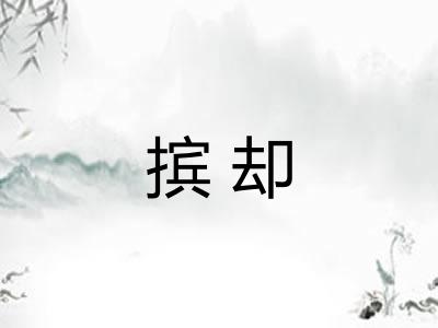 摈却