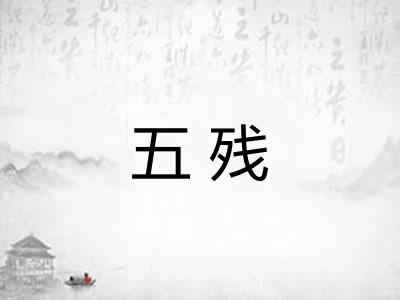 五残