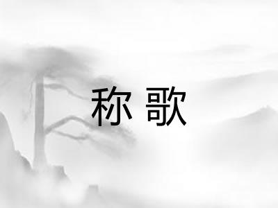 称歌
