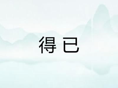得已