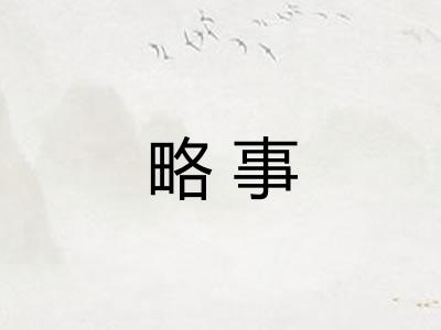 略事
