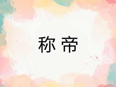 称帝