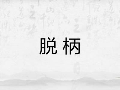 脱柄