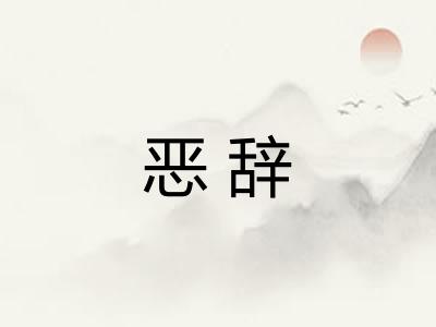 恶辞