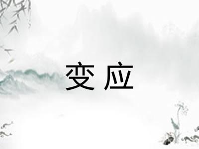 变应