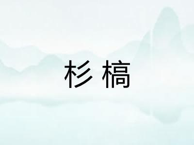 杉槁