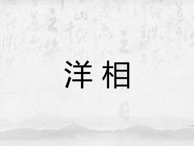 洋相 洋相