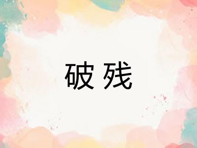 破残