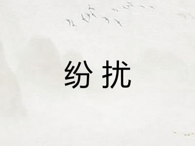 纷扰