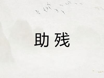 助残