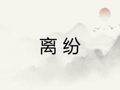 离纷