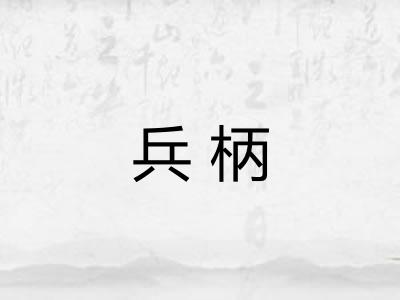 兵柄