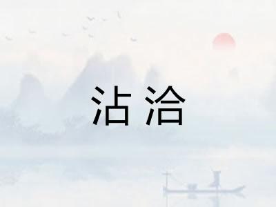 沾洽