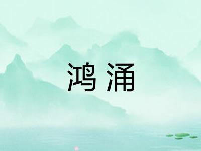 鸿涌