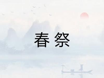 春祭