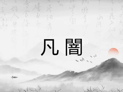 凡闇