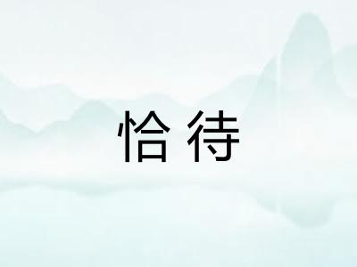 恰待