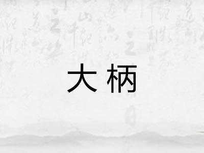 大柄