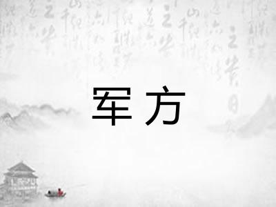 军方 军方