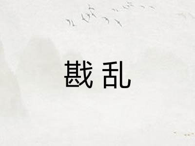 戡乱