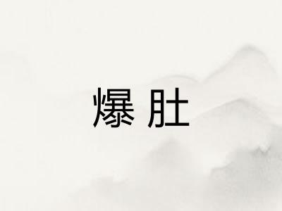 爆肚