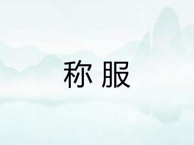 称服
