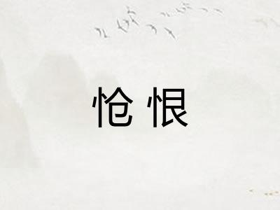怆恨