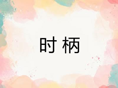 时柄