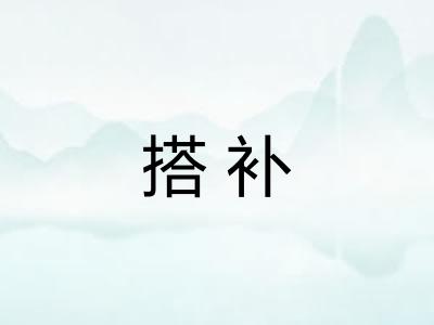 搭补